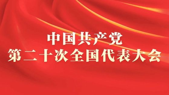 民盟安庆市委组织收看中国共产党第二十次全国代表大会开幕会