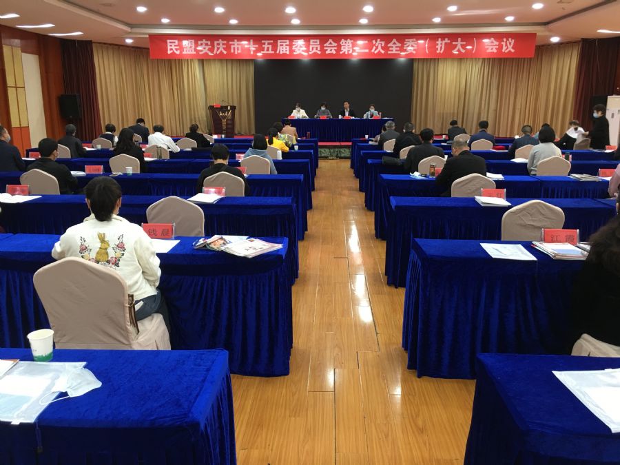民盟安庆市委召开 十五届委员会第二次全委（扩大）会议