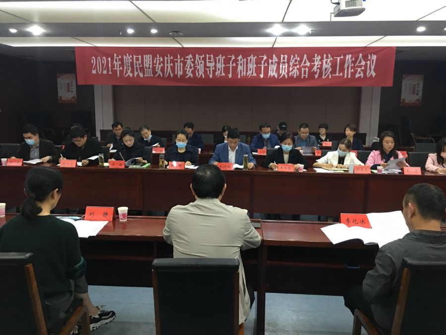 市综合考核组赴民盟安庆市委机关开展 2021年度综合考核工作