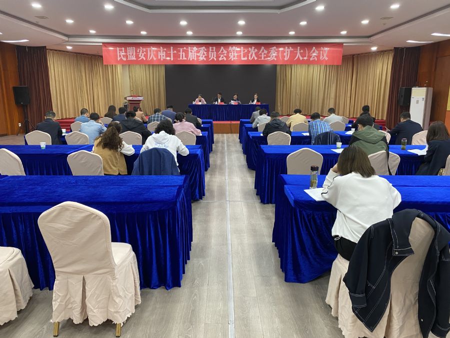 民盟安庆市委召开十五届七次全委（扩大）会议