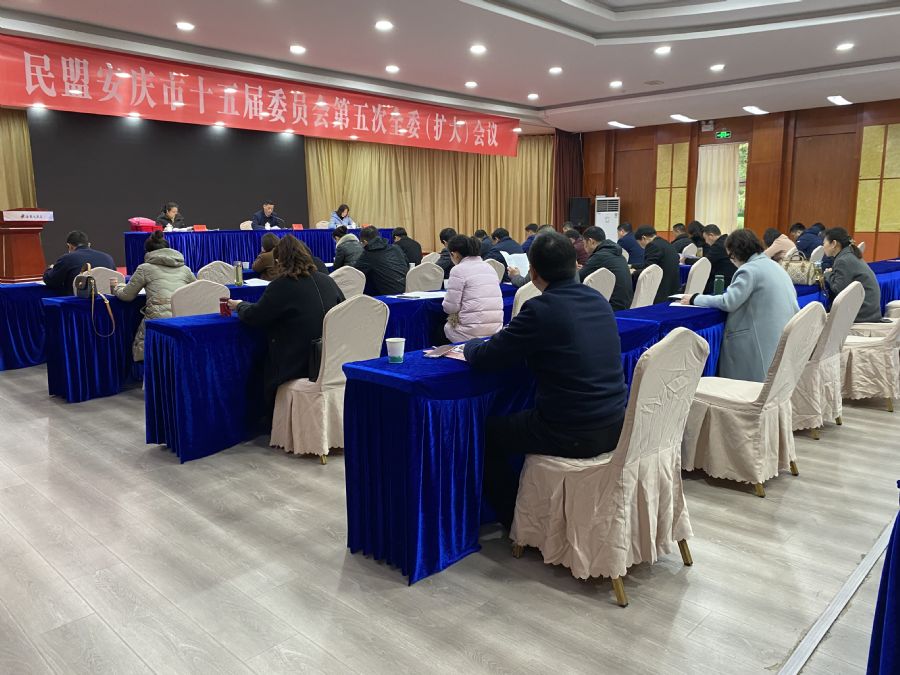 民盟安庆市委召开十五届委员会第五次全委（扩大）会议